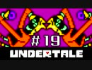 【初見実況】愛に生きて、愛に死ね【UNDERTALE】#１９