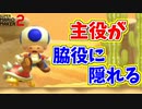 寸分の狂いなくやられると主役がほぼ見えなくなりますｗ【マリオメーカー2】