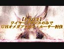 【ＰＳＯ２】ワイヤードランスのみでＵＨオメガファルス・ルーサー討伐
