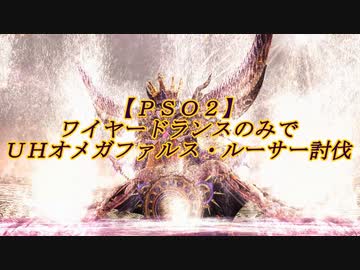 【ＰＳＯ２】ワイヤードランスのみでＵＨオメガファルス・ルーサー討伐