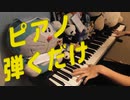 コマさんがただピアノを練習するだけの動画