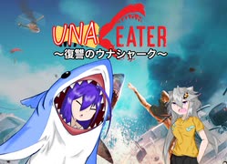 【MAN EATER】ウナ・イーター -復讐のウナシャーク- エピソード01