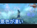 神秘的な景色「燐光の地ザトール」　ゼノブレイドディフィニティブエディション実況プレイPart12