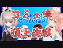 究極のコミュ障運命の邂逅‼魔界ノりりむVS猫宮ひなた【にじさんじ】