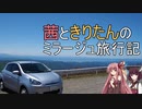 【ボイロ車載】茜ときりたんのミラージュ旅行記_Part1