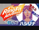 【実況】ゲームするだけでフィットネス！？#27【リングフィットアドベンチャー】