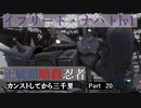 【バトオペ2】カンストしてから三千里Part20【ナハト】