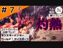 のんぶら動物園【縛りプレイ】【コントローラー分割】【MHW:I】#7-2