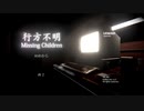 【行方不明】ビビりながら消えた子どもたちを探す　＃01