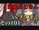 温羅おじさんが無編集で上げるWLW　その101　ＶＳツクヨミ