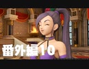 【 夫婦実況 】 マルティナの笑顔を守りたいドラゴンクエストⅪ 【 番外編10 】