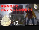 『祝売上ランキング25位✨』家族を捨てて冒険に出たおじいちゃんの運命は！？【おじいちゃんの記憶を巡る旅#3】