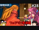 【聖剣伝説3 リメイク】一人前の魔導士を目指す【ゆっくり実況】Part28