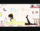 【かわいさ70%で】君色に染まる＠歌ってみた【江戸川なたん】