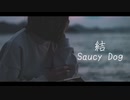 結　 Saucy Dog【Cover by ぴーーーくん！！！】