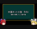 【ゆっくり解説】中国ネット小説を語ってみた④　その22