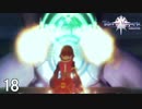 天才魔導士【テイルズオブヴェスペリア】#18