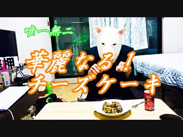華麗なる！チーズケーキづくり