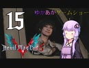 ゆかあかゲームショー「Devil May Cry 5」 #15【VOICEROID実況】