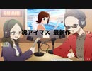 若さユエのradio第9回　〜ユエ先生降臨〜