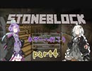 ゆかりとあかりのストーンブロック（4）