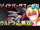 ダウナーマキがゾイドバーサスで適当にウルトラZ無双プレイ#8