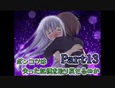 【Re;member】ポンコツは失った記憶を取り戻せるのか【Part13】