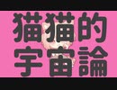『猫猫的宇宙論 / ナユタン星人』歌ってみた【もも缶】