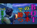 BOTのマネで敵を倒すww 【フォートナイト】-Leon視点