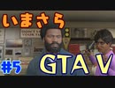 【GTA5実況】今更GTA5初プレイなやついるの？【Part 5】