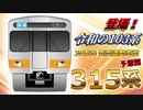 【超速報】ついに出た！JR東海新型通勤車両315系！【BKS】