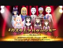 #カスタムアバターショー 第5回 #REALITY ダイジェスト動画 2020/6/13 #cluster にて開催