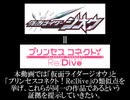 仮面ライダージオウ プリンセスコネクト！Re:Dive説