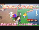 【あつ森】前人未島へようこそ！#87【あつまれどうぶつの森】