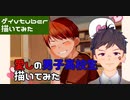 【描いてみた（イラストメイキング）】BL好き男子高校生【BLアニメ】【ゲイvtuber】須戸コウ