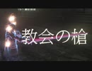 【ダークソウル3】教会の槍まとめ【琴葉茜・VOICEROID】
