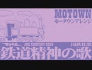 国鉄社歌「鉄道精神の歌」モータウンアレンジ  Japanese National Railways company song Motown arrengement