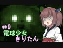 [BULB BOY］電球少女きりたん＃9～再び悪夢の家へ～[VOICEROID実況］