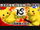 【第十二回】野生の衝撃 vs 突起物！ポンチコ【一回戦第九試合】-64スマブラCPUトナメ実況-