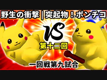 【第十二回】野生の衝撃 vs 突起物！ポンチコ【一回戦第九試合】-64スマブラCPUトナメ実況-