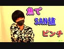 【クトゥルフ神話TRPG】探索者は本人！？注文の五月蠅い料理店-part5