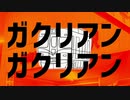ガクリアンガクリアン