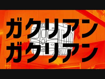ガクリアンガクリアン