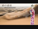 砂の惑星/YUU/VOCALOID４COVER　【誕生日記念】