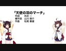 【AIきりたん】天使の羽のマーチ（伴奏なし）