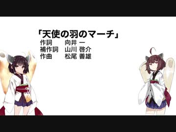 【AIきりたん】天使の羽のマーチ（伴奏なし）