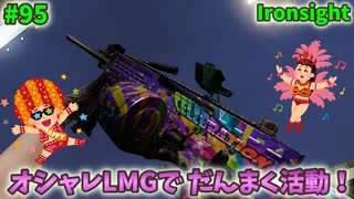 【Ironsight】放課後だんまく日誌 れぽーと02（Ultimax 100） #95【Steam 無料FPS】