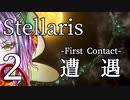 【Stellaris物語風プレイ】Part2 - 「その国名、下ネタでは？」緊迫のファーストコンタクト！【ゆっくり実況プレイ】