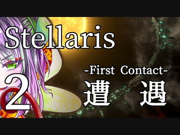 【Stellaris物語風プレイ】Part2 - 「その国名、下ネタでは？」緊迫のファーストコンタクト！【ゆっくり実況プレイ】