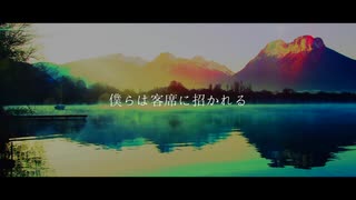 【ニコラップ】僕らは客席に招かれる / you
